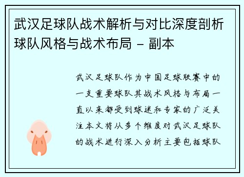 武汉足球队战术解析与对比深度剖析球队风格与战术布局 - 副本