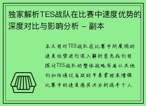 独家解析TES战队在比赛中速度优势的深度对比与影响分析 - 副本