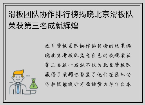 滑板团队协作排行榜揭晓北京滑板队荣获第三名成就辉煌
