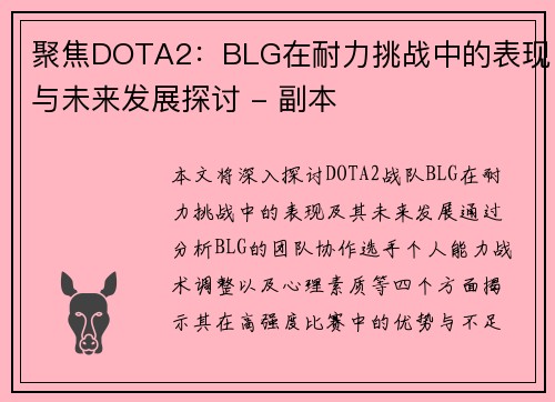 聚焦DOTA2：BLG在耐力挑战中的表现与未来发展探讨 - 副本
