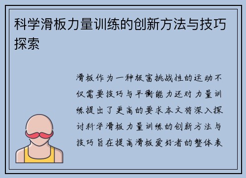 科学滑板力量训练的创新方法与技巧探索