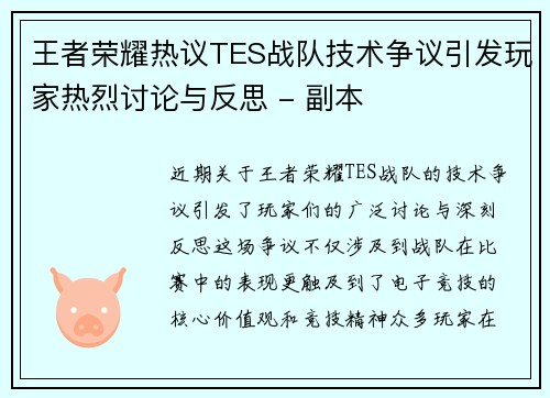 王者荣耀热议TES战队技术争议引发玩家热烈讨论与反思 - 副本