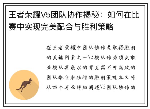 王者荣耀V5团队协作揭秘：如何在比赛中实现完美配合与胜利策略