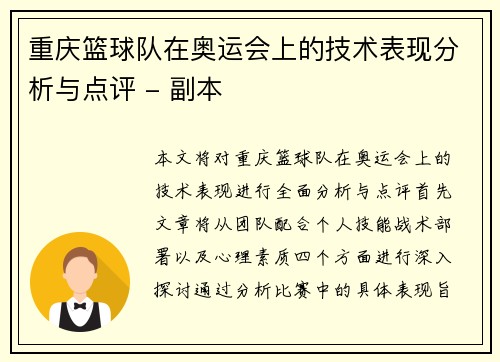 重庆篮球队在奥运会上的技术表现分析与点评 - 副本