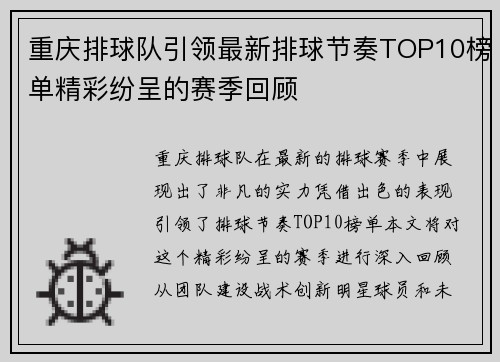 重庆排球队引领最新排球节奏TOP10榜单精彩纷呈的赛季回顾