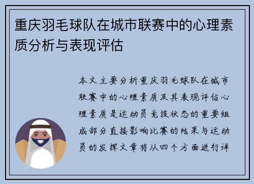 重庆羽毛球队在城市联赛中的心理素质分析与表现评估