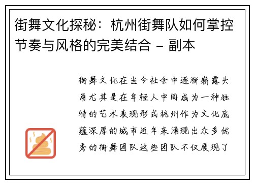 街舞文化探秘：杭州街舞队如何掌控节奏与风格的完美结合 - 副本