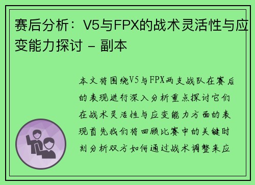 赛后分析：V5与FPX的战术灵活性与应变能力探讨 - 副本