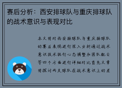 赛后分析：西安排球队与重庆排球队的战术意识与表现对比