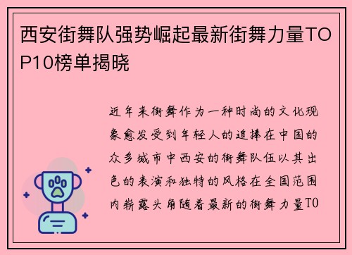 西安街舞队强势崛起最新街舞力量TOP10榜单揭晓