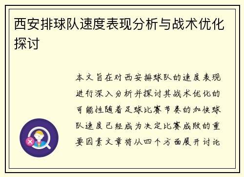 西安排球队速度表现分析与战术优化探讨