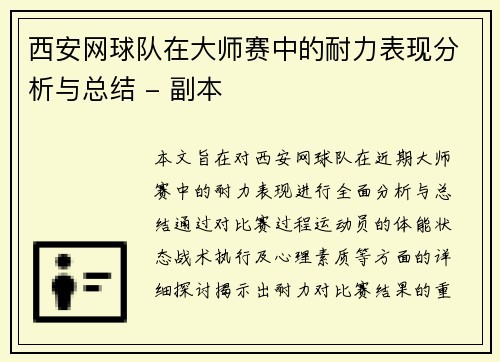 西安网球队在大师赛中的耐力表现分析与总结 - 副本