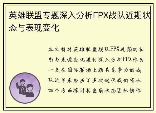 英雄联盟专题深入分析FPX战队近期状态与表现变化