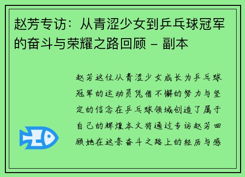 赵芳专访：从青涩少女到乒乓球冠军的奋斗与荣耀之路回顾 - 副本