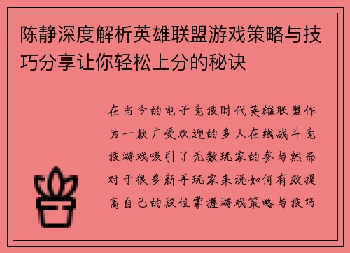 陈静深度解析英雄联盟游戏策略与技巧分享让你轻松上分的秘诀