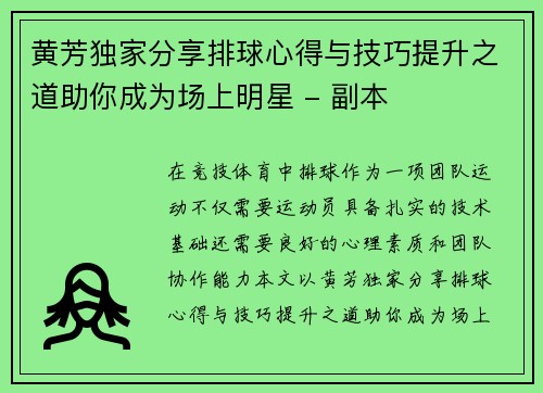 黄芳独家分享排球心得与技巧提升之道助你成为场上明星 - 副本