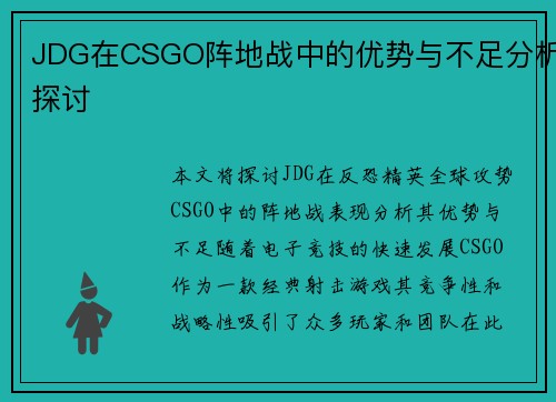JDG在CSGO阵地战中的优势与不足分析探讨