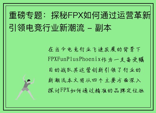 重磅专题：探秘FPX如何通过运营革新引领电竞行业新潮流 - 副本