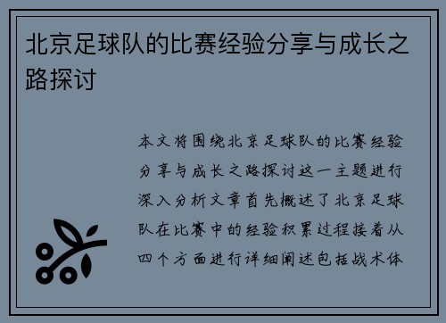 北京足球队的比赛经验分享与成长之路探讨
