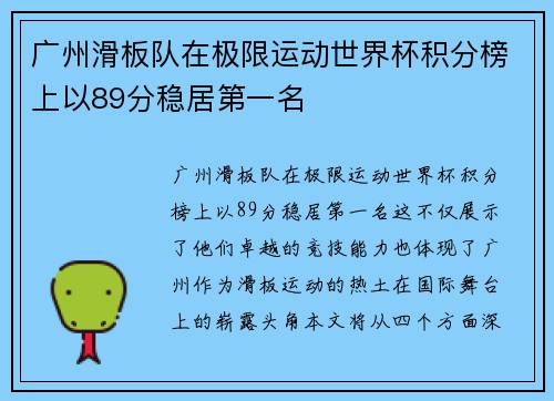 广州滑板队在极限运动世界杯积分榜上以89分稳居第一名