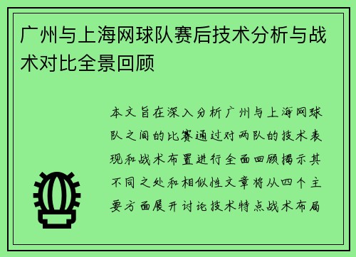 广州与上海网球队赛后技术分析与战术对比全景回顾