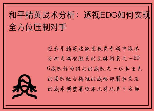 和平精英战术分析：透视EDG如何实现全方位压制对手