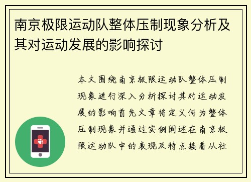 南京极限运动队整体压制现象分析及其对运动发展的影响探讨