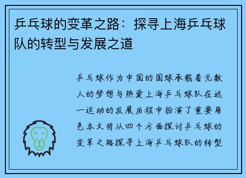 乒乓球的变革之路：探寻上海乒乓球队的转型与发展之道