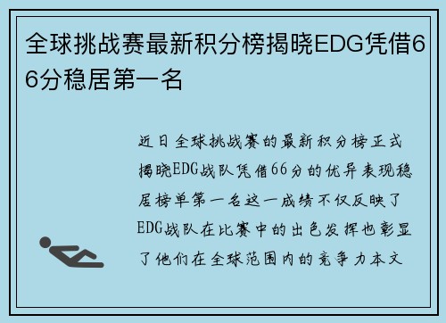 全球挑战赛最新积分榜揭晓EDG凭借66分稳居第一名
