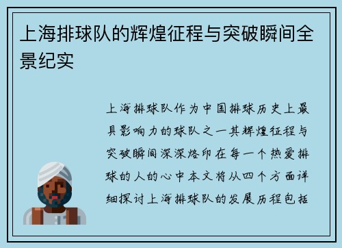 上海排球队的辉煌征程与突破瞬间全景纪实