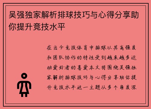 吴强独家解析排球技巧与心得分享助你提升竞技水平