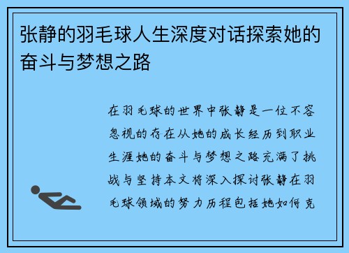 张静的羽毛球人生深度对话探索她的奋斗与梦想之路