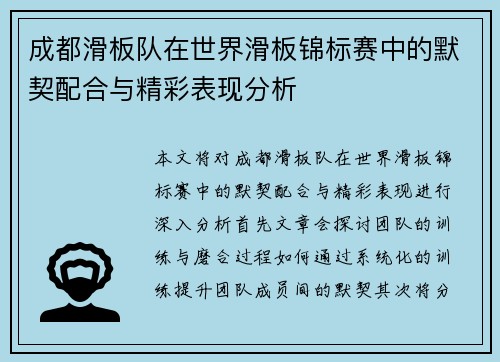 成都滑板队在世界滑板锦标赛中的默契配合与精彩表现分析