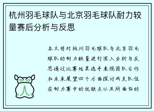 杭州羽毛球队与北京羽毛球队耐力较量赛后分析与反思