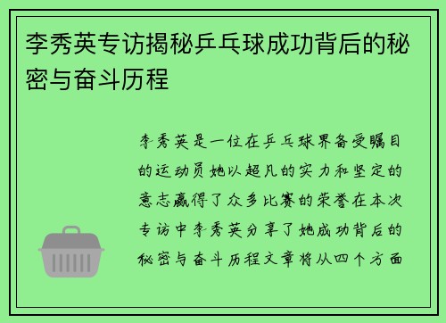 李秀英专访揭秘乒乓球成功背后的秘密与奋斗历程