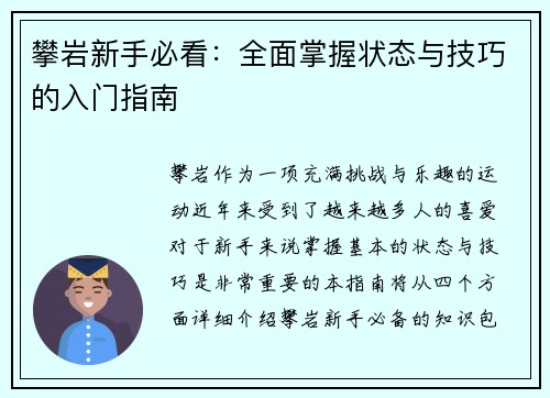 攀岩新手必看：全面掌握状态与技巧的入门指南