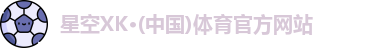 星空体育